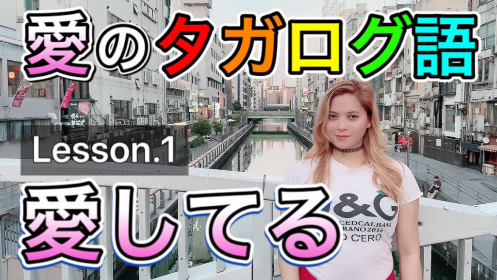 タガログ語の愛してる