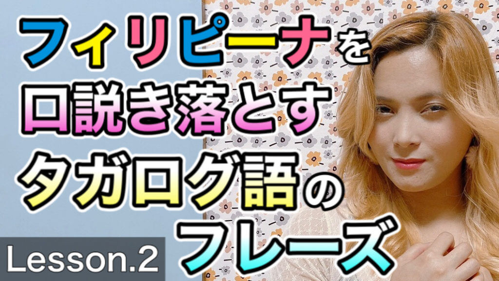 フィリピーナを口説き落とすタガログ語