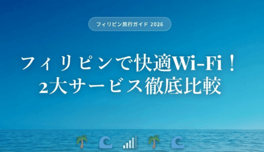 フィリピン旅行で必需品の海外レンタルWi-Fiはこれで決まり！【2026年最新版】