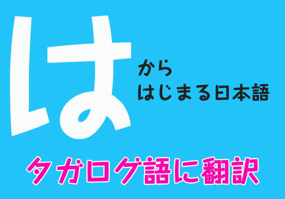 『は』からはじまる日本語をフィリピン人がタガログ語に翻訳！
