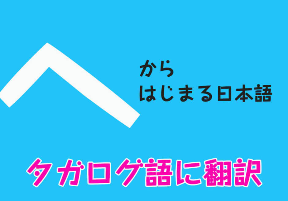 『へ』からはじまる日本語をフィリピン人がタガログ語に翻訳！
