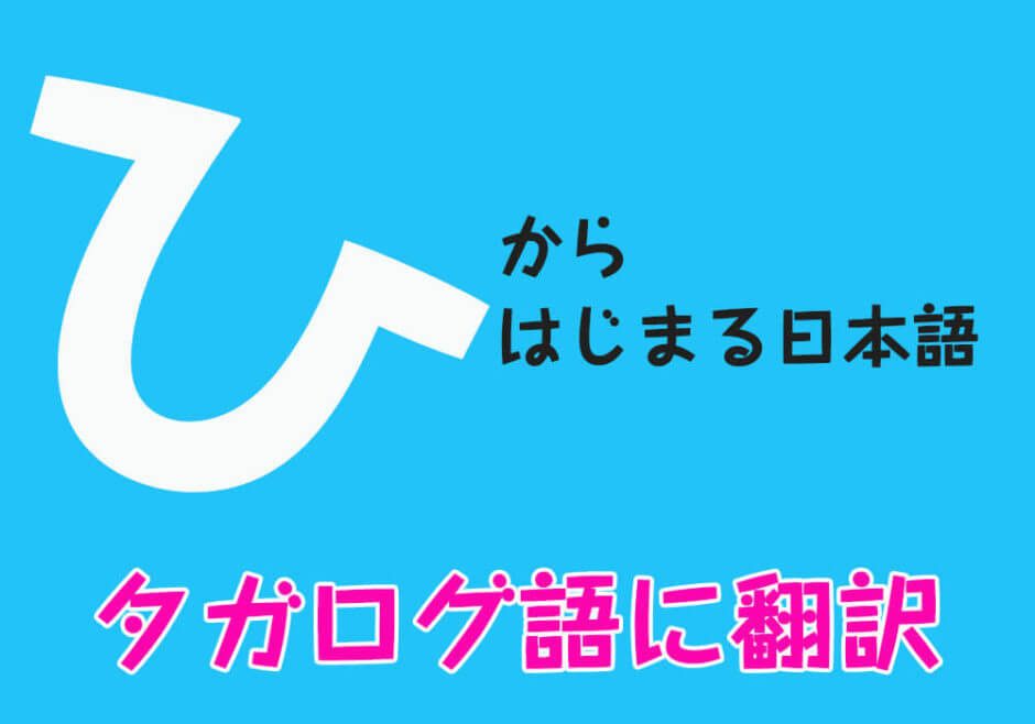 『ひ』からはじまる日本語をフィリピン人がタガログ語に翻訳！