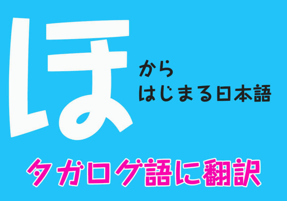 『ほ』からはじまる日本語をフィリピン人がタガログ語に翻訳！