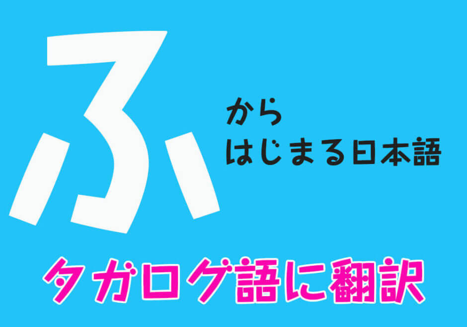 『ふ』からはじまる日本語をフィリピン人がタガログ語に翻訳！