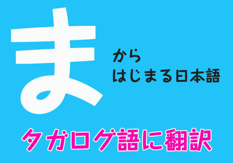 『ま』からはじまる日本語をフィリピン人がタガログ語に翻訳！