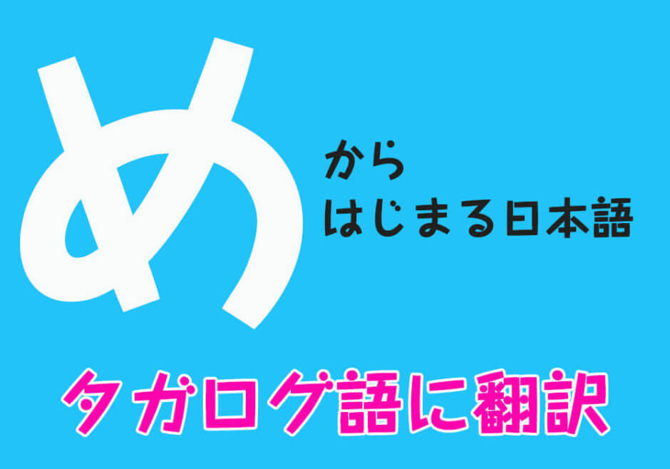 『め』からはじまる日本語をフィリピン人がタガログ語に翻訳！
