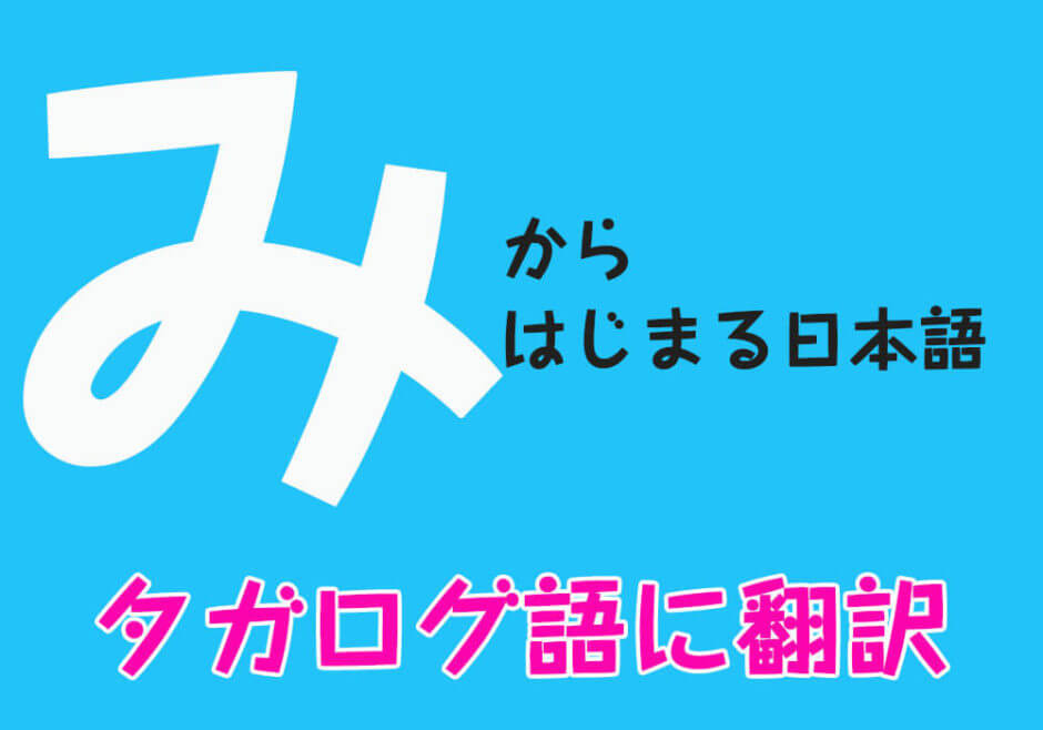 『み』からはじまる日本語をフィリピン人がタガログ語に翻訳！