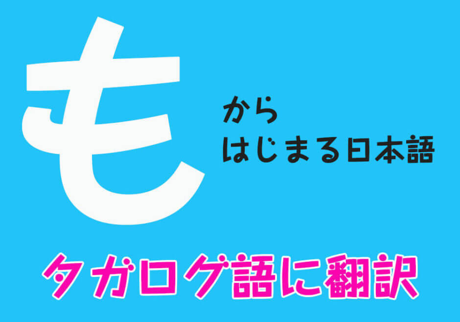 『も』からはじまる日本語をフィリピン人がタガログ語に翻訳！