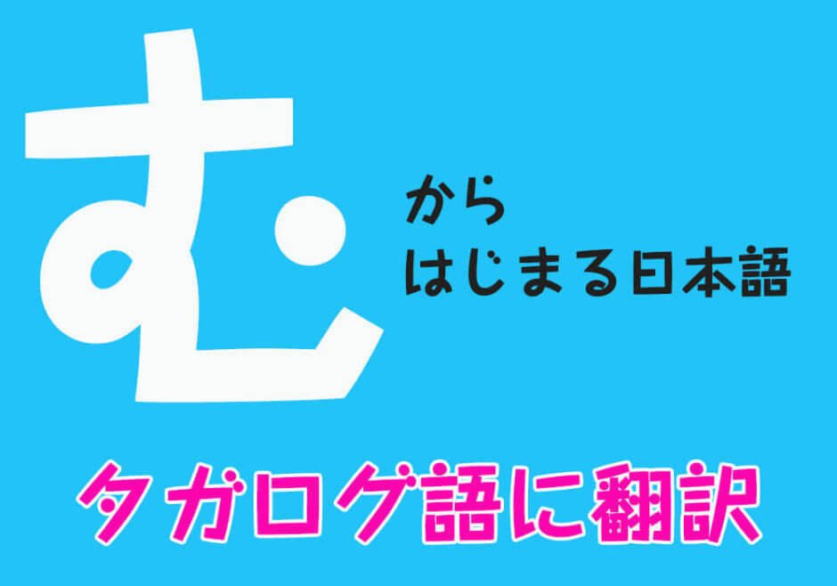 『む』からはじまる日本語をフィリピン人がタガログ語に翻訳！