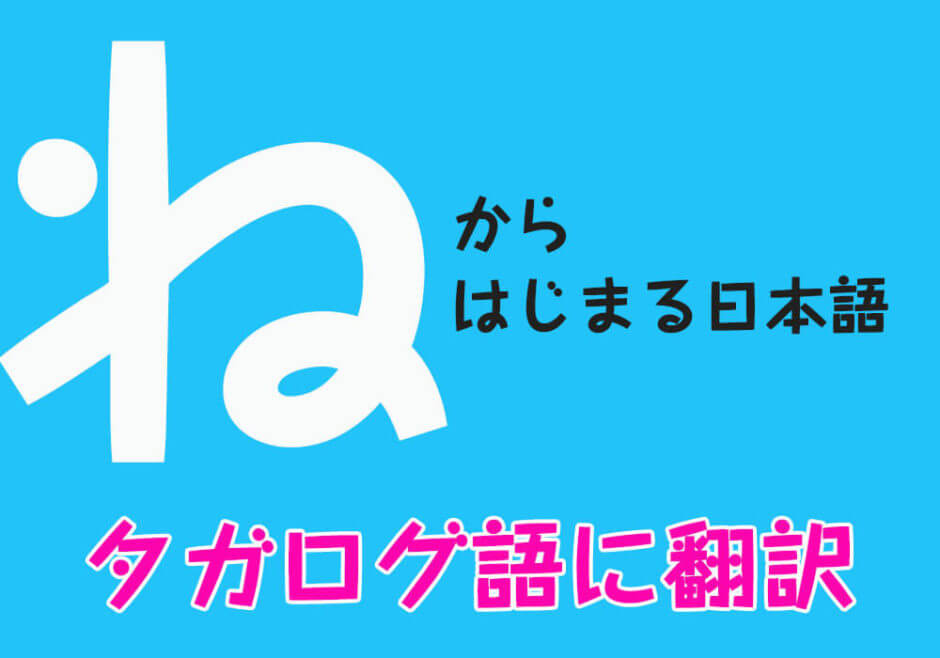 『ね』からはじまる日本語をフィリピン人がタガログ語に翻訳！