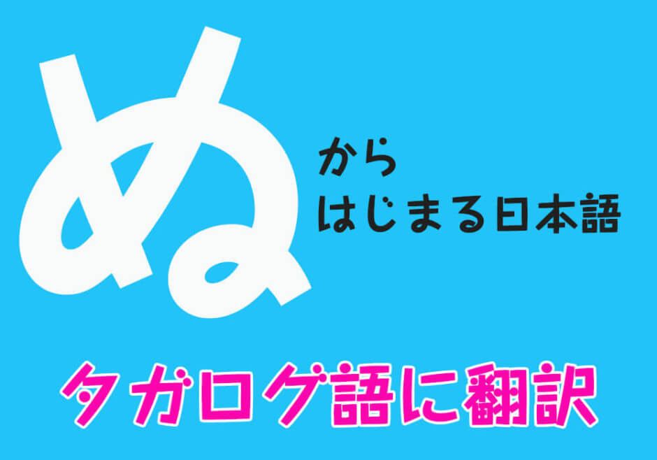 『ぬ』からはじまる日本語をフィリピン人がタガログ語に翻訳！