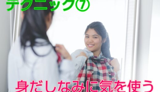 フィリピン人女性にモテるテクニック⑦身だしなみに気を使う