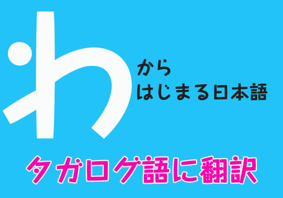 『わ』からはじまる日本語をフィリピン人がタガログ語に翻訳！