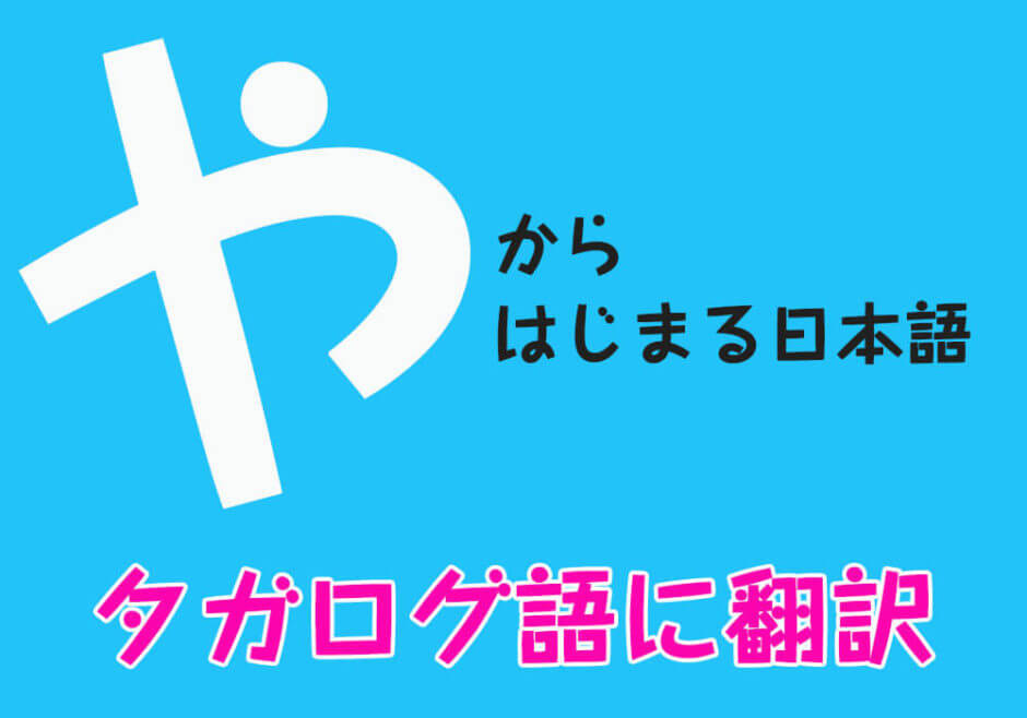 『や』からはじまる日本語をフィリピン人がタガログ語に翻訳！