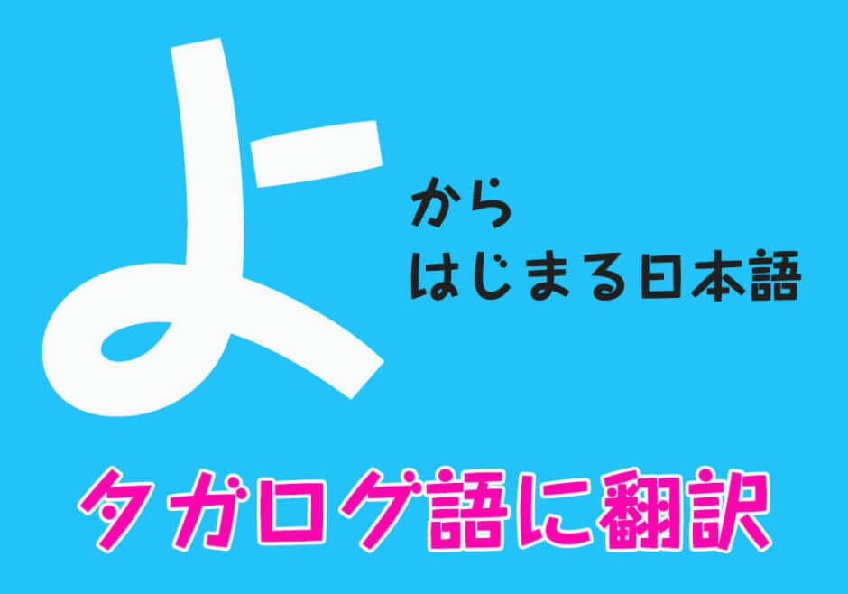 『よ』からはじまる日本語をフィリピン人がタガログ語に翻訳！
