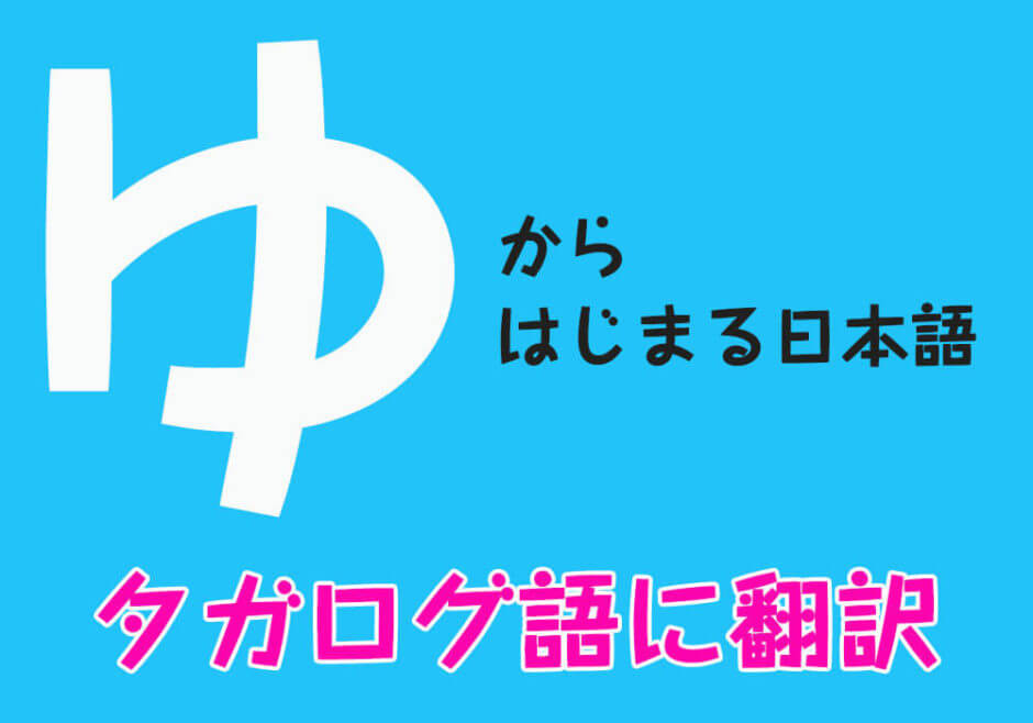 『ゆ』からはじまる日本語をフィリピン人がタガログ語に翻訳！
