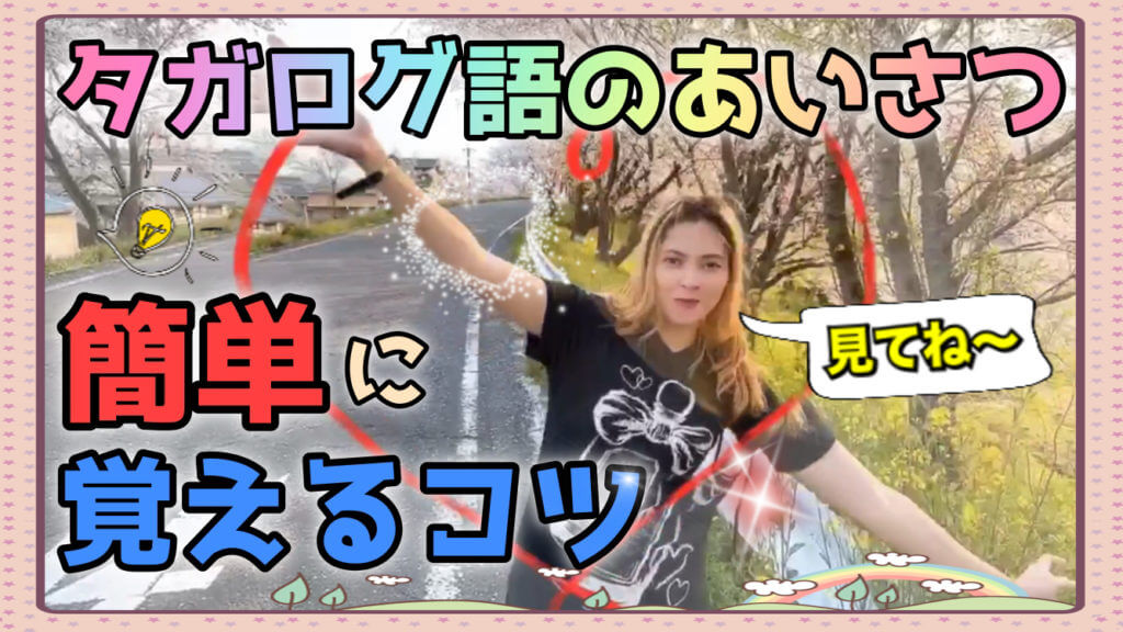 タガログ語のあいさつ