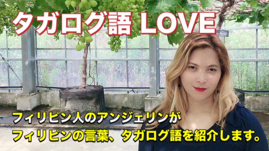 タガログ語Love