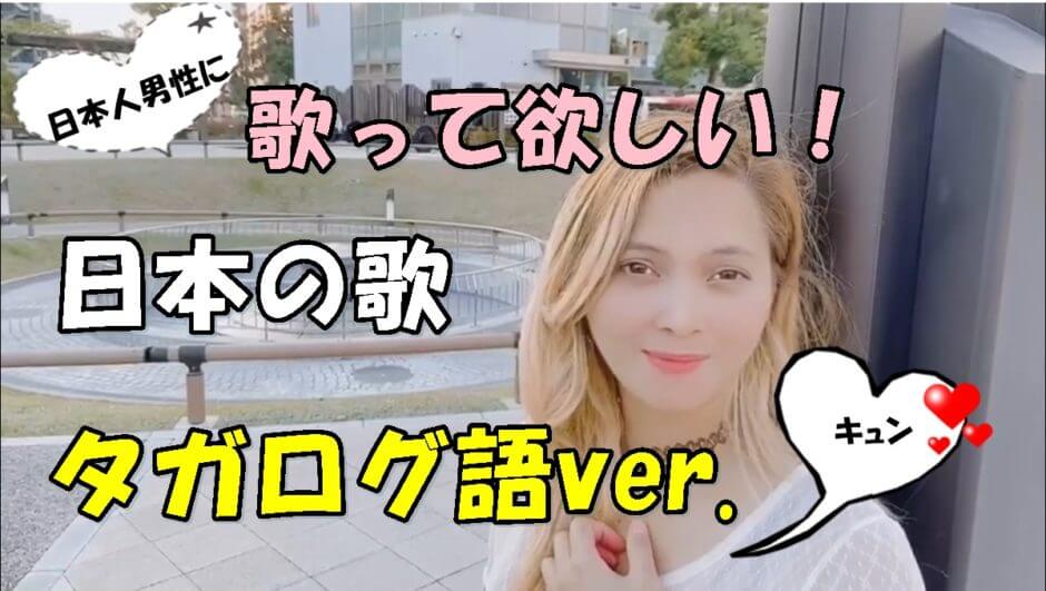 日本の歌 タガログ語