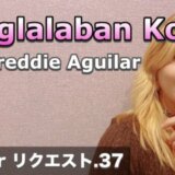 Ipaglalaban ko／Freddie Aguilar 歌詞・和訳・フリガナ
