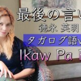 Ikaw Pa Rin／Ted Ito 歌詞・和訳・フリガナ （最後の言い訳／徳永英明 タガログ語Ver.）