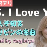 P.S. I Love You／Sharon Cuneta 歌詞・和訳・フリガナ