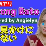 Pusong Bato／Aimee Torres 歌詞・和訳・フリガナ