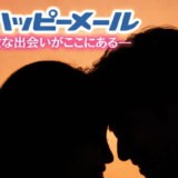 ハッピーメールでフィリピーナと出会える？実際の出会い方