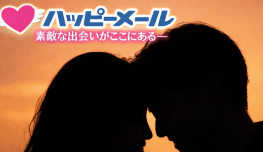 ハッピーメールでフィリピーナと出会える？実際の出会い方