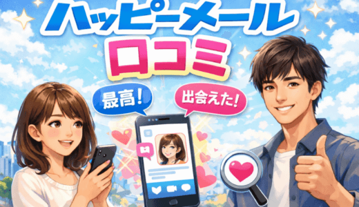 ハッピーメールの口コミまとめ【実際の評判】